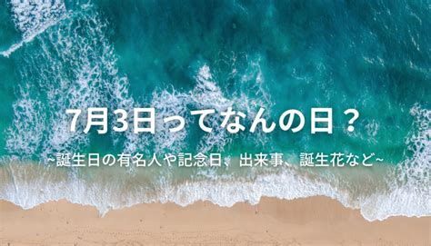 7月26日出生的藝人|7月26日生まれの有名人（芸能人・歌手・スポーツ選手など）